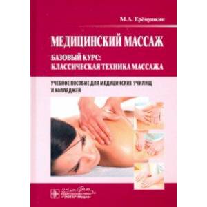 Медицинский массаж. Базовый курс. Классическая техника. Учебное пособие
