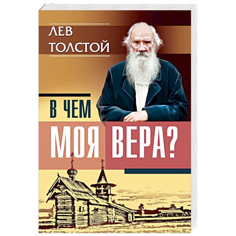 В чем моя вера? Лев Толстой В чем моя вера? Лев Толстой