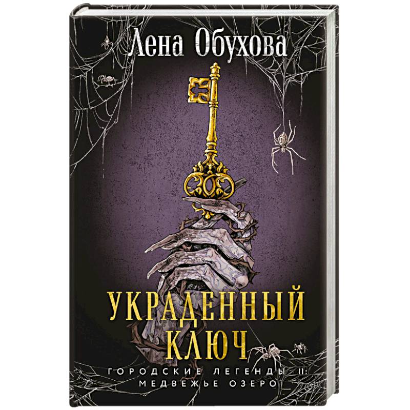 Украденный ключ. Городские легенды. Медвежье озеро Украденный ключ. Городские легенды. Медвежье озеро