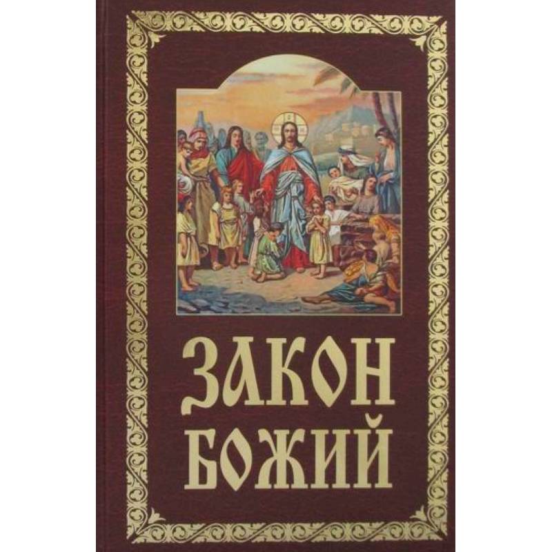 Закон Божий Закон Божий
