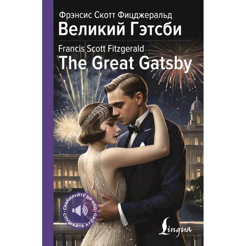 Великий Гэтсби = The Great Gatsby Великий Гэтсби = The Great Gatsby