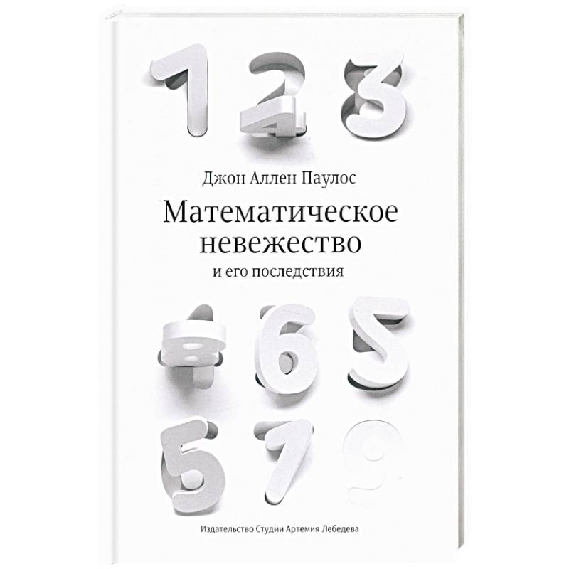 Математическое невежество и его последствия Математическое невежество и его последствия