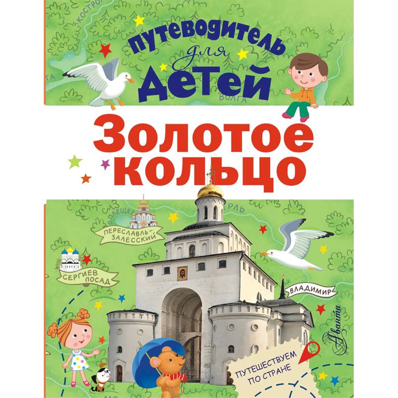 Путеводитель для детей. Золотое кольцо Путеводитель для детей. Золотое кольцо