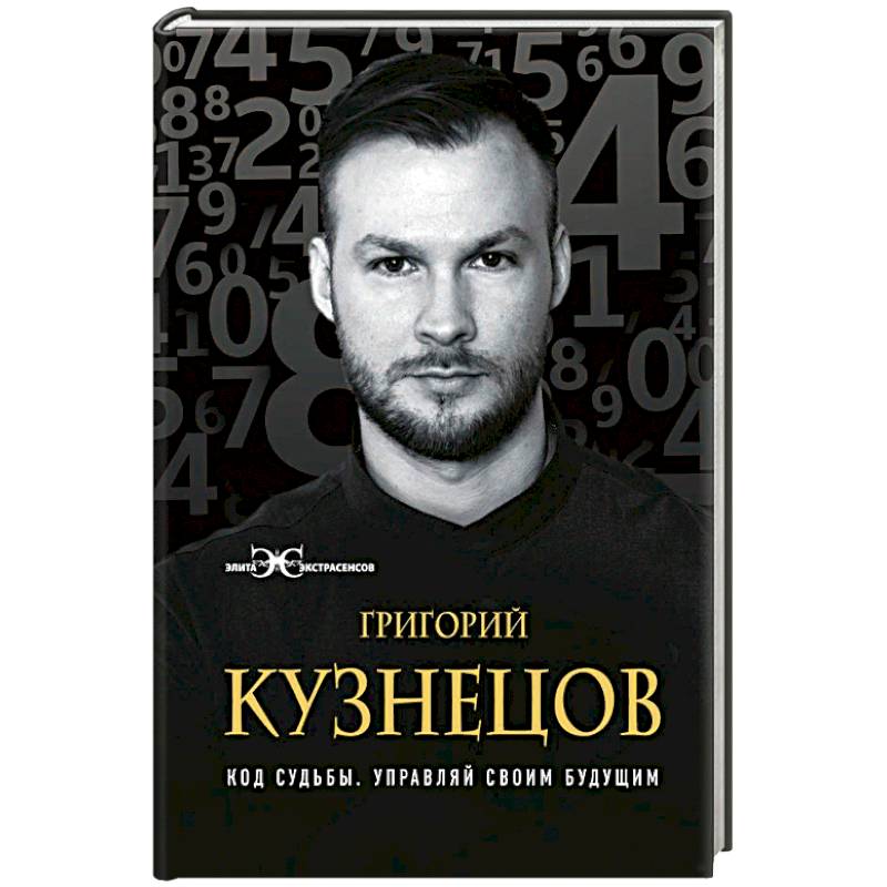 Код судьбы. Управляй своим будущим Код судьбы. Управляй своим будущим