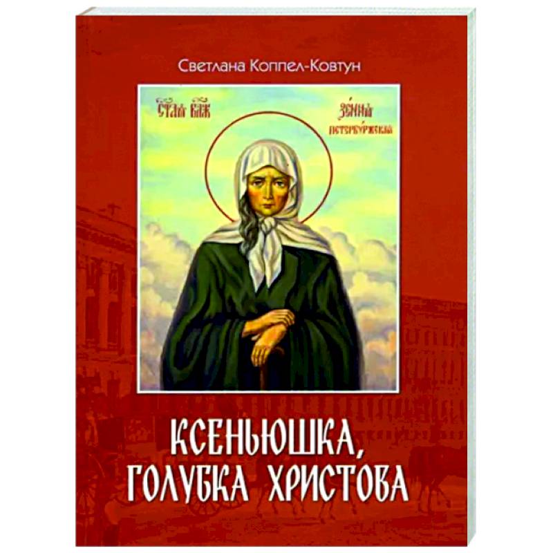 Ксеньюшка, голубка Христова Ксеньюшка, голубка Христова