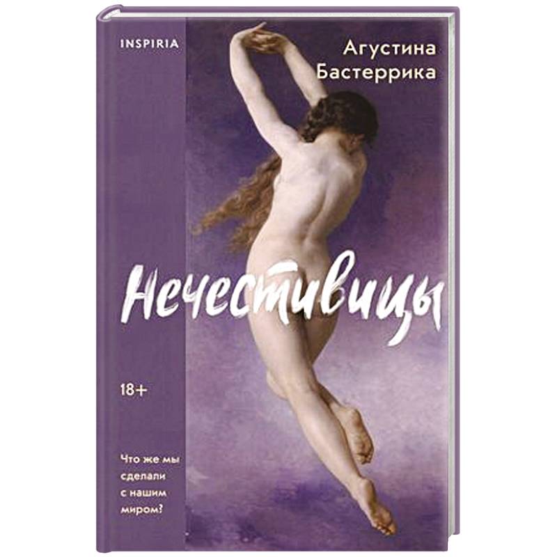 Нечестивицы Нечестивицы