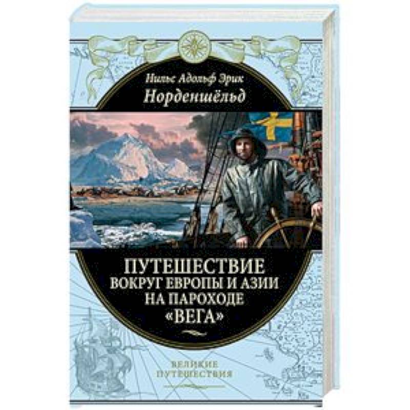 Путешествие вокруг Европы и Азии на пароходе «Вега» в 1878-1880 годах