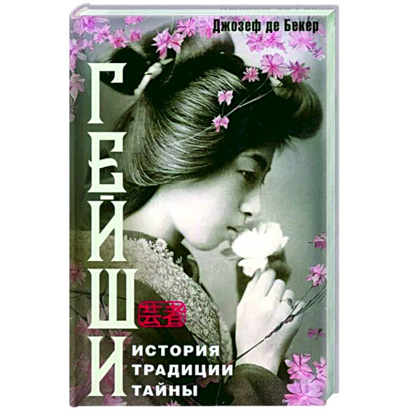 Гейши. История, традиции, тайны Гейши. История, традиции, тайны