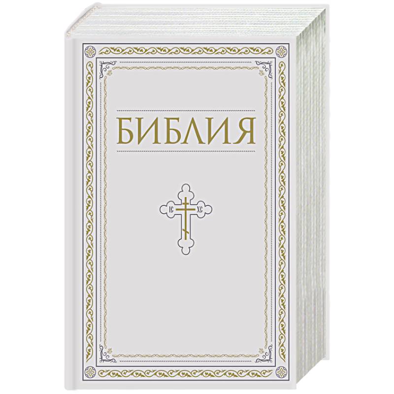 Библия. Книги Священного Писания Ветхого и Нового Завета. РПЦ. Полное издание с неканоническими книгами. Белая. Библия. Книги Священного Писания Ветхого и Нового Завета. РПЦ. Полное издание с неканоническими книгами. Белая.