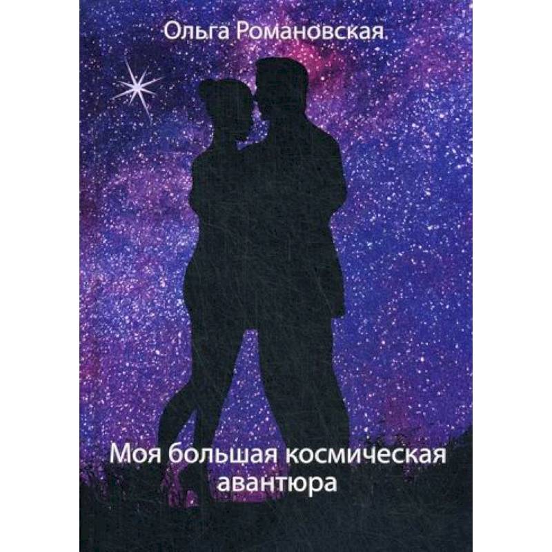 Моя большая космическая авантюра Моя большая космическая авантюра