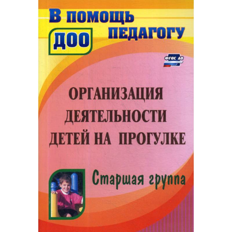 Организация деятельности детей на прогулке. Старшая группа Организация деятельности детей на прогулке. Старшая группа