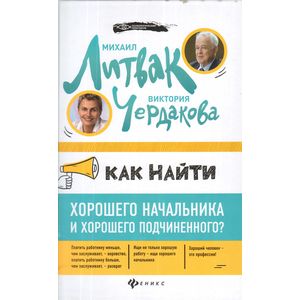 Как найти хорошего начальника и хорошего подчиненного? Как найти хорошего начальника и хорошего подчиненного?