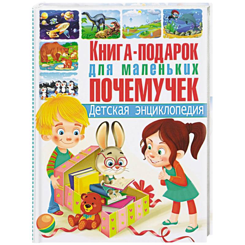 Книга-подарок для маленьких почемучек. Детская энциклопедия Книга-подарок для маленьких почемучек. Детская энциклопедия