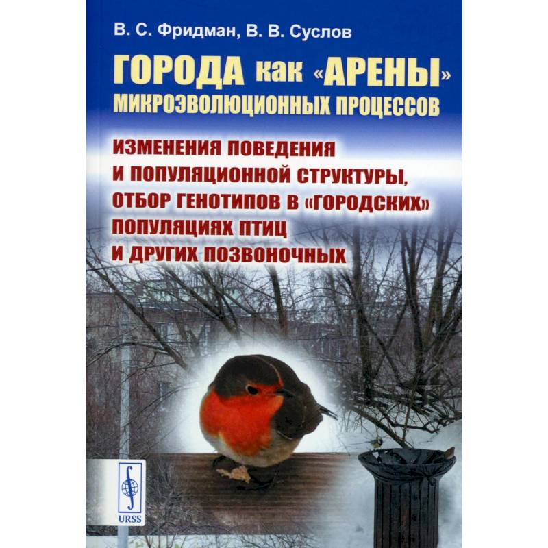 Города как «арены» микроэволюционных процессов. Изменения поведения и популяционной структуры, отбор генотипов в «городских» популяциях птиц и других позвоночных Города как «арены» микроэволюционных процессов. Изменения поведения и популяционной структуры, отбор генотипов в «городских» популяциях птиц и других позвоночных