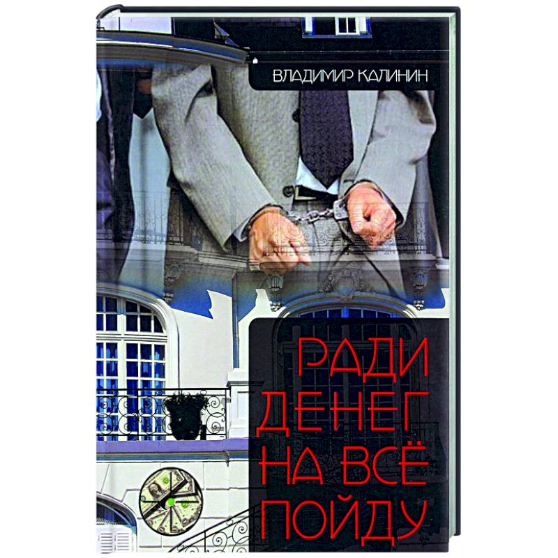 Ради денег на всё пойду Ради денег на всё пойду
