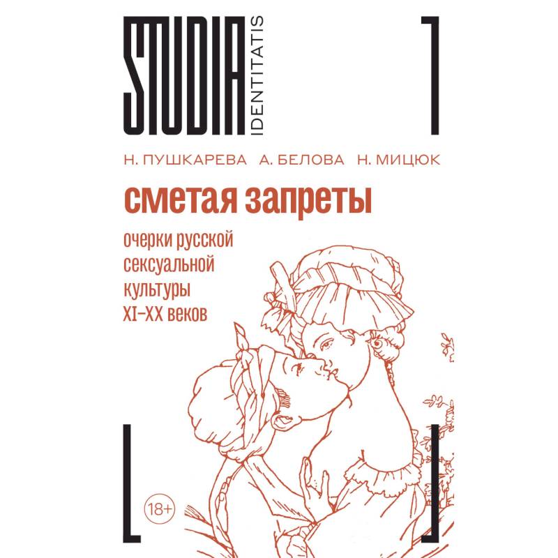 Сметая запреты: очерки русской сексуальной культуры Сметая запреты: очерки русской сексуальной культуры