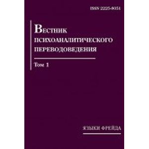 Вестник психоаналитического переводоведения. Том 1