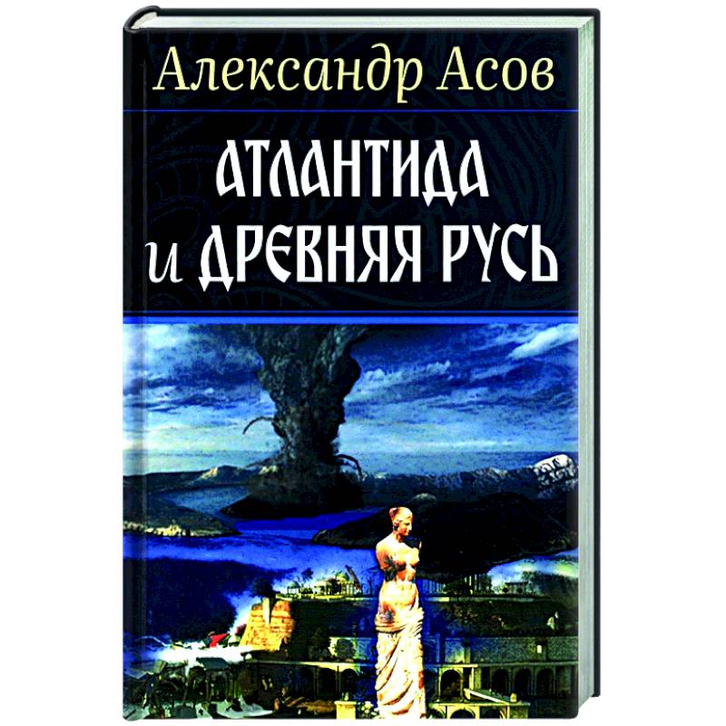 Атлантида и Древняя Русь Атлантида и Древняя Русь