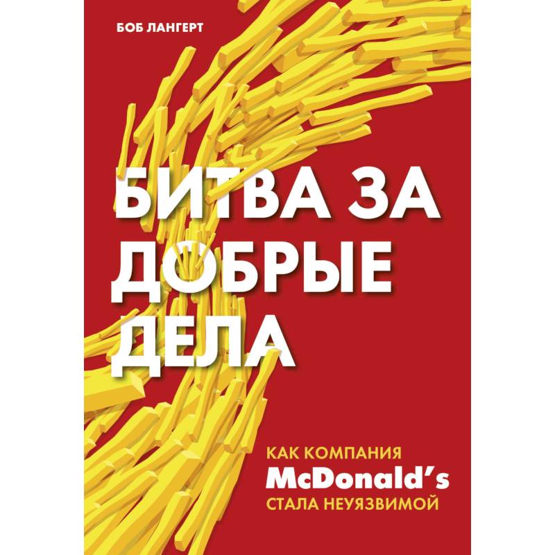 Битва за добрые дела. Как компания МсDonalds стала неуязвимой Битва за добрые дела. Как компания МсDonalds стала неуязвимой