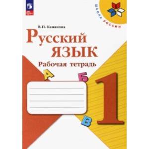 Русский язык. 1 класс. Рабочая тетрадь Русский язык. 1 класс. Рабочая тетрадь