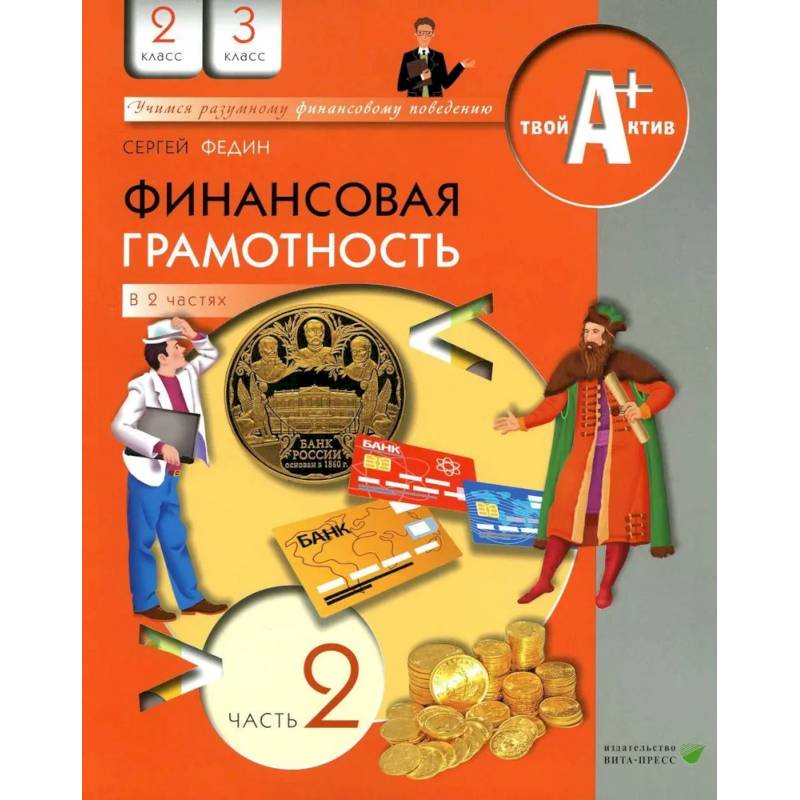 Финансовая грамотность: материалы для учащихся. 2-3 кл. В 2 частях. Часть 2 Финансовая грамотность: материалы для учащихся. 2-3 кл. В 2 частях. Часть 2