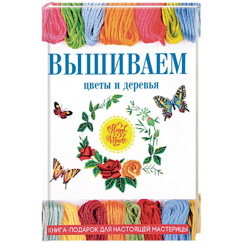 Вышиваем цветы и деревья Вышиваем цветы и деревья