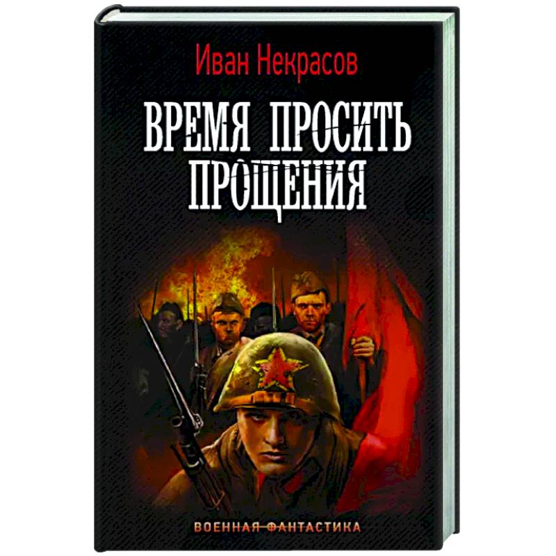 Время просить прощения Время просить прощения