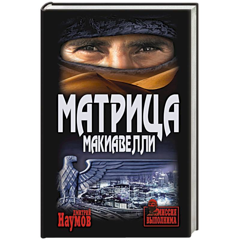Матрица Макиавелли Матрица Макиавелли