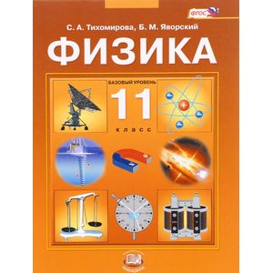 Физика. 11 класс. Учебник. ФГОС Физика. 11 класс. Учебник. ФГОС