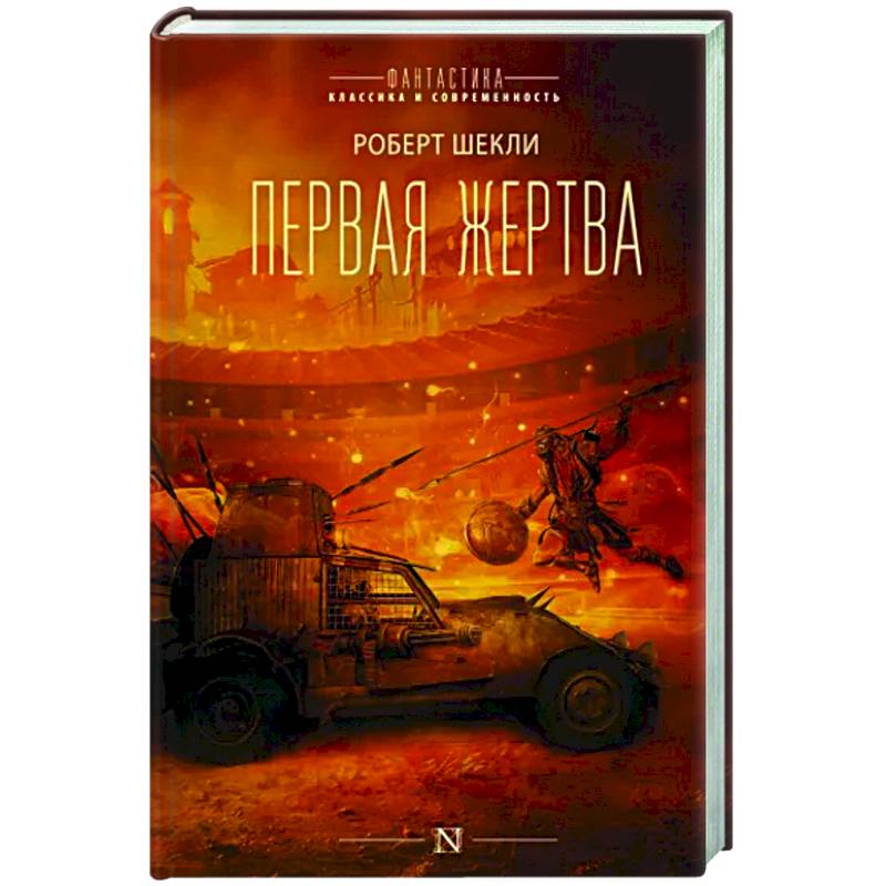 Первая жертва Первая жертва