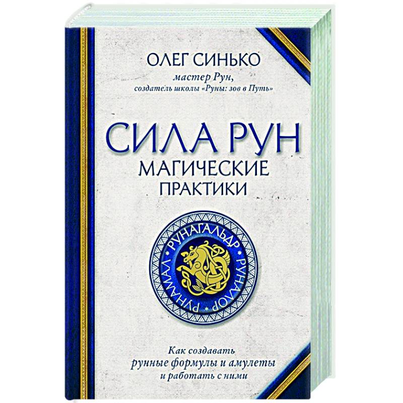 Сила рун. Магические практики. Как создавать рунные формулы и амулеты и работать с ними Сила рун. Магические практики. Как создавать рунные формулы и амулеты и работать с ними