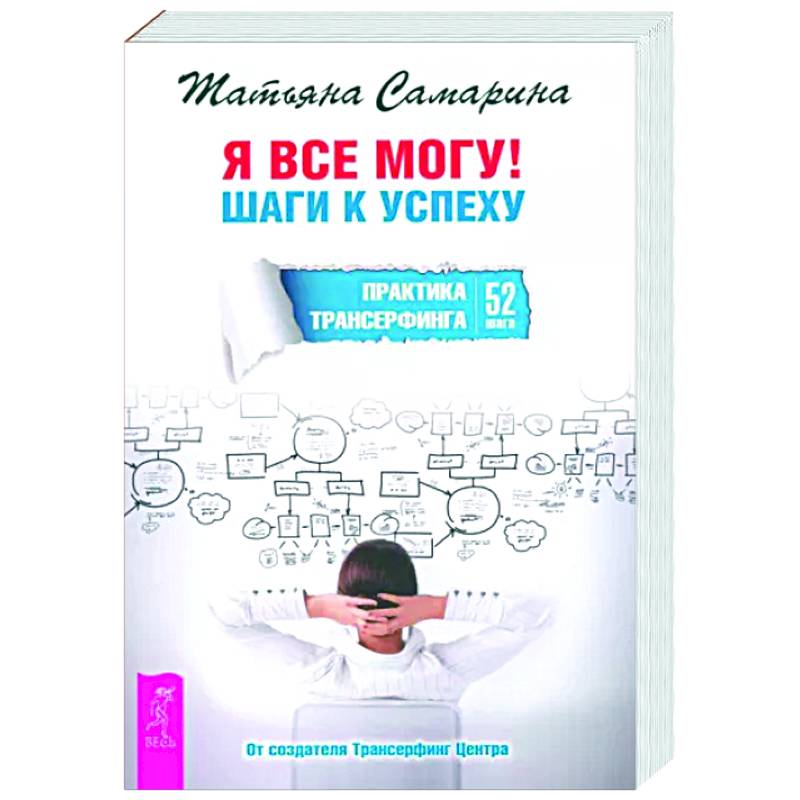 Я все могу! Шаги к успеху. Практика Трансерфинга. 52 шага Я все могу! Шаги к успеху. Практика Трансерфинга. 52 шага