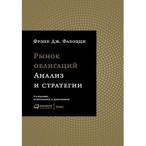 Рынок облигаций. Анализ и стратегии Рынок облигаций. Анализ и стратегии