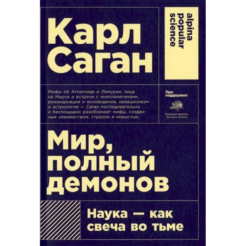 Мир, полный демонов. Наука-как свеча во тьме Мир, полный демонов. Наука-как свеча во тьме