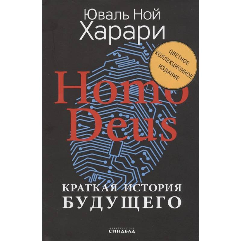 Homo Deus. Краткая история будущего Homo Deus. Краткая история будущего
