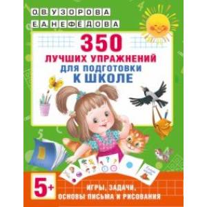 350 лучших упражнений для подготовки к школе 350 лучших упражнений для подготовки к школе