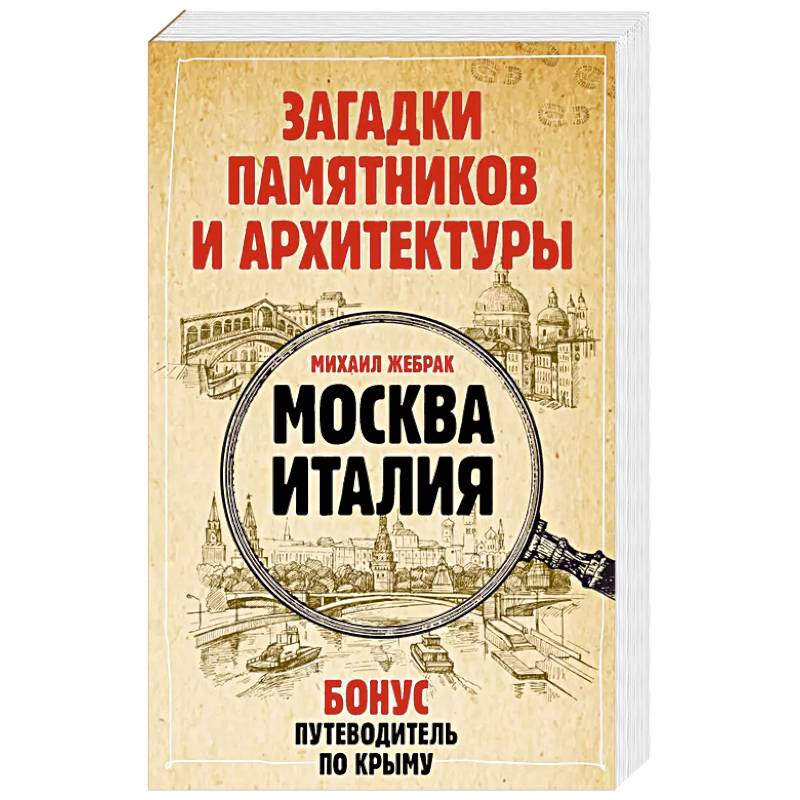Загадки памятников и архитектуры. Москва. Италия. Бонус: Путеводитель по Крыму Загадки памятников и архитектуры. Москва. Италия. Бонус: Путеводитель по Крыму