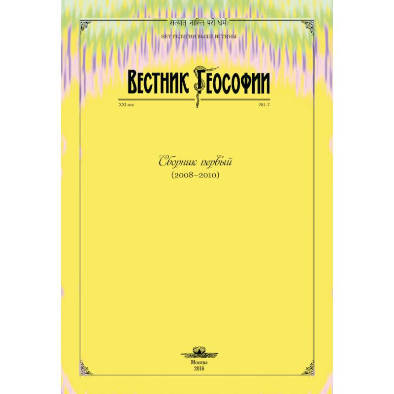Вестник теософии. Сборник первый (2008-2010) Вестник теософии. Сборник первый (2008-2010)
