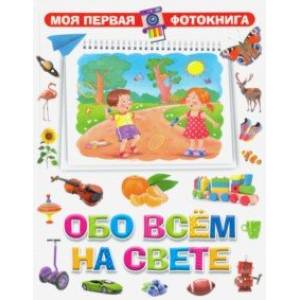 Обо всём на свете Обо всём на свете