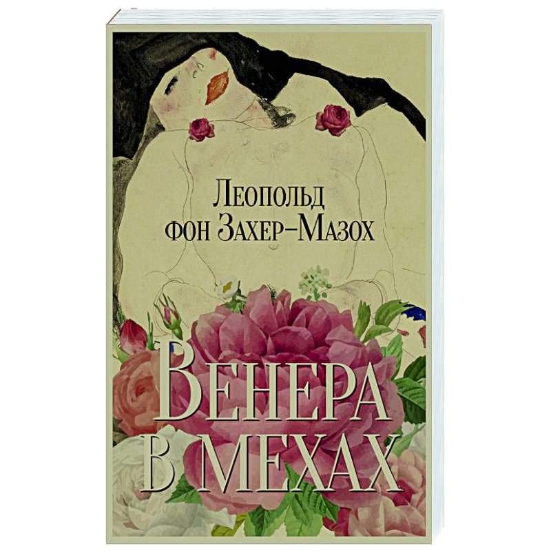 Венера в мехах. Повесть и рассказы Венера в мехах. Повесть и рассказы