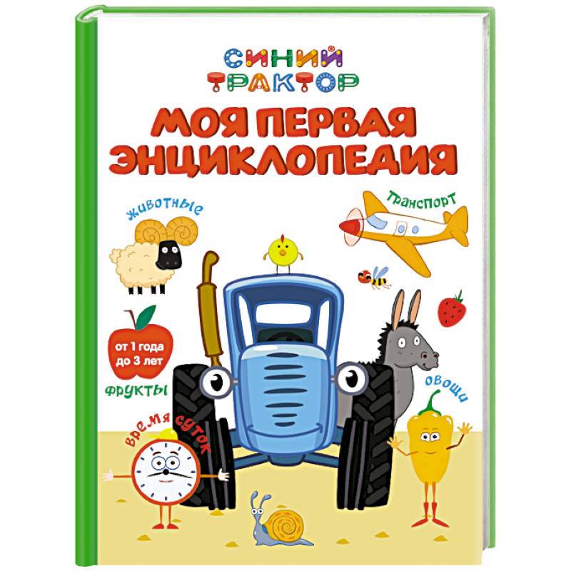 Моя первая энциклопедия.Синий трактор Моя первая энциклопедия.Синий трактор