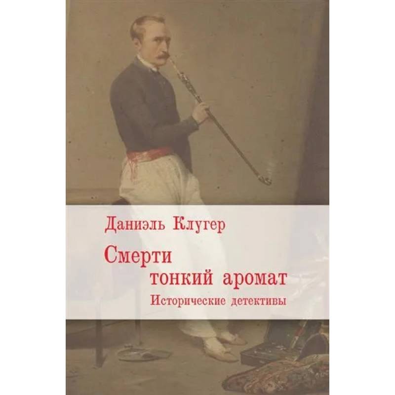Смерти тонкий аромат. Исторические детективы