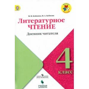 Литературное чтение. 4 класс. Дневник читателя. Учебное пособие. ФГОС Литературное чтение. 4 класс. Дневник читателя. Учебное пособие. ФГОС