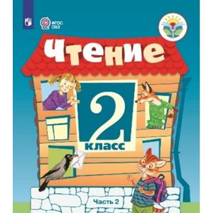 Чтение. 2 класс. В 2 частях. Часть 2. Учебное пособие для обучающихся с интеллектуальными нарушениями. ФГОС ОВЗ Чтение. 2 класс. В 2 частях. Часть 2. Учебное пособие для обучающихся с интеллектуальными нарушениями. ФГОС ОВЗ