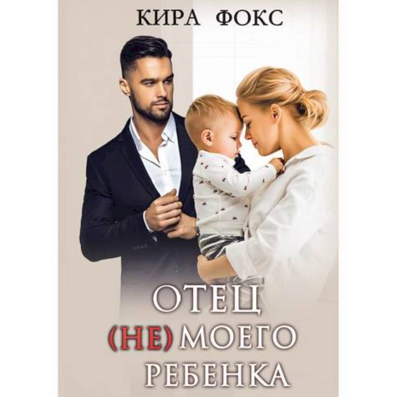 Отец (не) моего ребенка Отец (не) моего ребенка