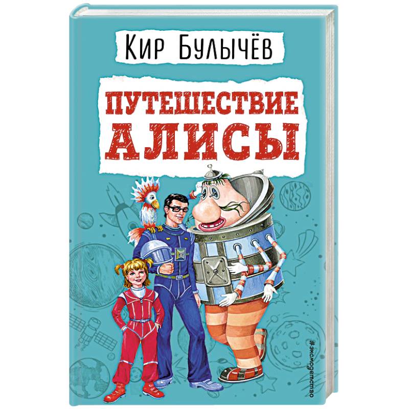 Путешествие Алисы Путешествие Алисы