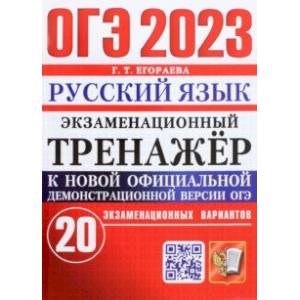 ОГЭ 2023 Русский язык. Экзаменационный тренажёр. 20 экзаменационных вариантов ОГЭ 2023 Русский язык. Экзаменационный тренажёр. 20 экзаменационных вариантов