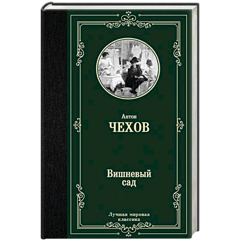 Вишневый сад Вишневый сад