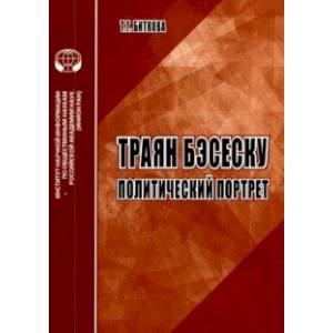 Траян Бэсеску. Политический портрет. Аналитический обзор Траян Бэсеску. Политический портрет. Аналитический обзор