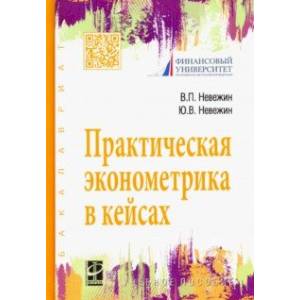 Практическая эконометрика в кейсах. Учебное пособие